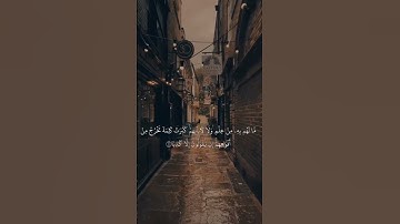 اول عشر ايات من سورة الكهف يعصمكم من فتنة الدجال اخر الزمان✨✨