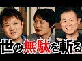 一流の人がやらないと決めていることと、無駄だと感じていることとは？麺屋武蔵代表・矢都木二郎氏、MC型教師・沼田晶弘氏らに迫る［vol.3］【三ツ星★くらベラー】