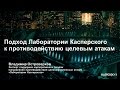 Подход Лаборатории Касперского к противодействию целевым атакам