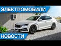 Новая Skoda Octavia, электромобили в России, Tesla Model 3 в Китае лучше чем в США?