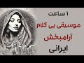 1 ساعت موزیک و موسیقی بی کلام فارسی آرامبخش ایرانی Persian Music Bikalam