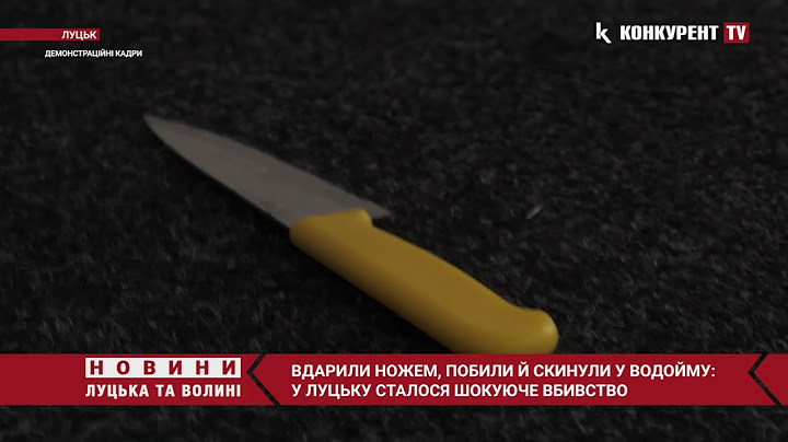 Вдарили НОЖЕМ, били, а потім викинули у водойму ❗😱ШОКУЮЧЕ ВБИВСТВО у Луцьку
