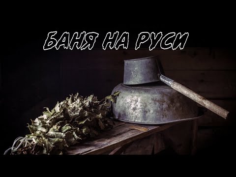 Использование бани на Руси