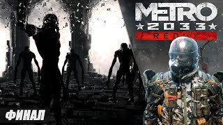 Metro 2033 Redux | ВЫЖИВАНИЕ 