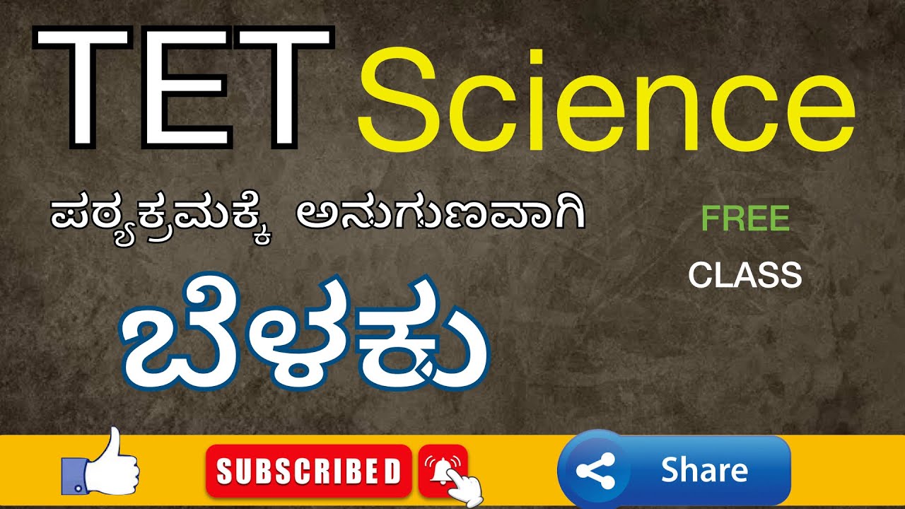 TET SCIENCE BELAKU PART -1/ TET  FREE SCIENCE CLASS IN KANNADA/KARTET 2022