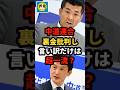 【速報】中道改革連合の泉健太議員が一般人のクラファン批判に異論！裏金批判も言い訳だけは超一流？w