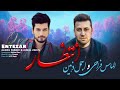 Ajmal Zahin&amp; Almas Farahi New Song(Enteazar)
