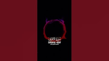 #سورة_الأعراف #سورة_الاعراف