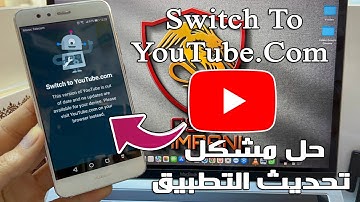 How To Fix Switch to YouTube.com 2025 | حل مشكل تحديث التطبيق يوتيوب في أجهزة أندرويد القديمة |