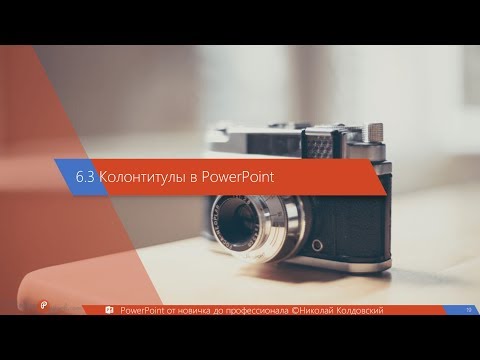 6.3. Колонтитулы в PowerPoint