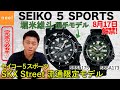 【SEIKO 5 Sports】セイコー5スポーツからスケートボーダー堀米雄斗選手限定モデルSBSA175が登場！同時発売の定番モデルSBSA173も合わせて徹底レビュー！