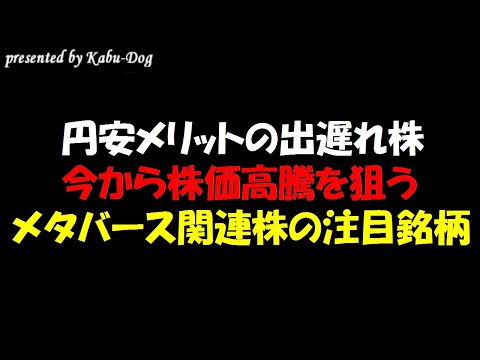【円安メリットの出遅れ銘柄】今から株価高騰を狙うメタバース関連株の注目銘柄