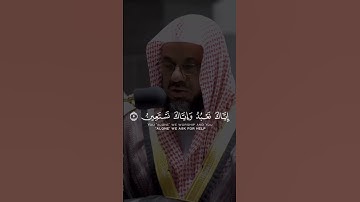 سورة الفاتحة - القارئ سعود الشريم
