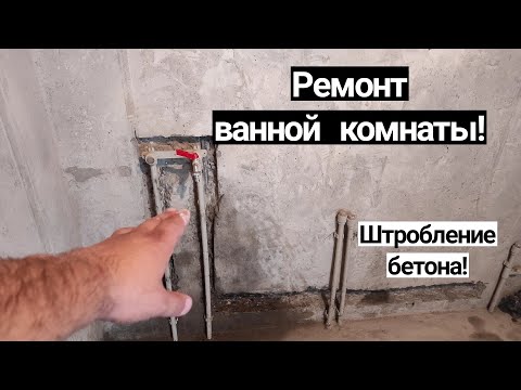 Ремонт ванной комнаты, штробление бетона!