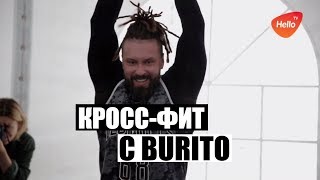 Кросс-фит с BURITO на Красной поляне | Бурито на Live Fest 2019