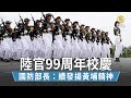 陸官99周年校慶 國防部長：續發揚黃埔精神