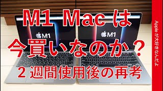 2週間使用して改めて考える・Apple Silicon  Macは今「買い」なのか？M1 MacBook Pro/Airを使ってみて