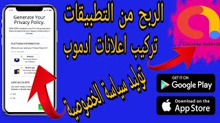 طريقة تركيب إعلانات أدموب على تطبيق الدردشة|توليد سياسة الخصوصية|الربح من التطبيقات