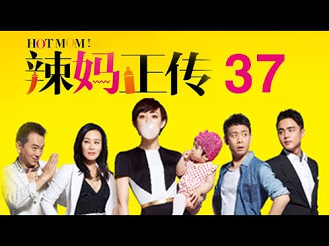 辣媽正傳 第37集 孫儷 張譯 明道 鄔君梅等主演