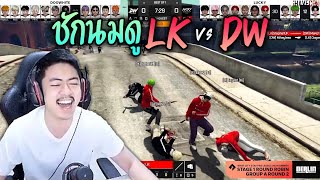 ชักนมดู LK vs DW - Pro League 2024