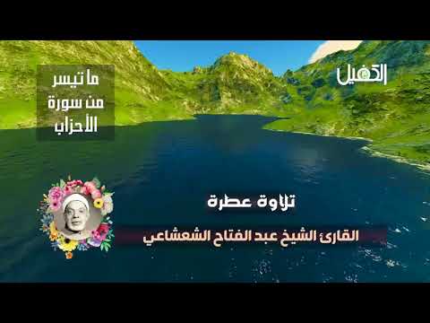 استمع واستمتع بجمال تلاوات الرعيل الأول الشعشاعي أنموذجا بدقة ارتكازاته وتلوينه خصوصا الأخير