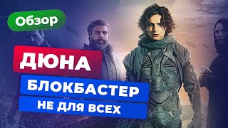 Обзор фильма «Дюна» — блокбастер не для всех