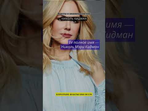 ФАКТЫ О ЗНАМЕНИТОСТЯХ / НИКОЛЬ КИДМАН