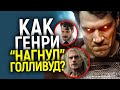 Феномен Генри Кавилла: Как толстяк из провинции стал главным актером Голливуда и личным врагом WB?