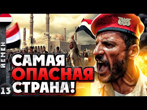 ЙЕМЕН | КАК попасть в СТРАНУ, где идёт ВОЙНА? | Переход ГРАНИЦЫ | Опасный ЙЕМЕН