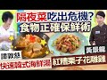 健康好生活 20201124  隔夜菜吃出危機? 食物正確保鮮術