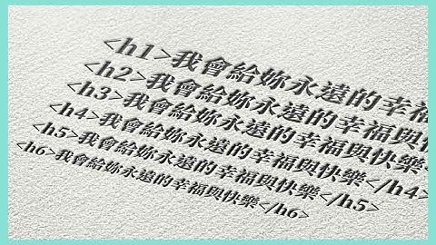 如何透過 H 標籤 (H1 至 H6) 來提升網站的 SEO 分數 (HTML 教學)