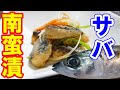 今日の夜ご飯【5分動画】サバ南蛮漬けの作り方