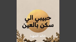 حبيبي الي سكن بالعين  جلسة  - اسمعها