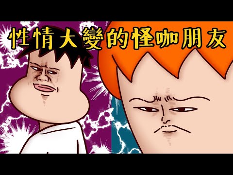 Onion Man | 裝B王阿皓篇！人設變來變去的朋友？ | 真實故事系列