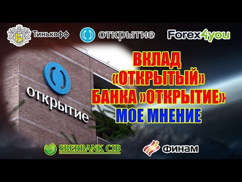 МОЕ МНЕНИЕ ПО ПОВОДУ ВКЛАДА "ОТКРЫТЫЙ" БАНКА ОТКРЫТИЕ