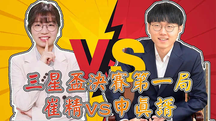 【围棋极速点评】三星杯决赛，申真谞vs崔精，史无前例的男女大对决 - 天天要闻