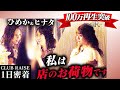ひめかと2軍のエースが同じ卓に|現役モデルの挫折【キャバクラ1日密着】