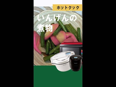 いんげんの煮物【ホットクック・ヘルシオ】#Shorts