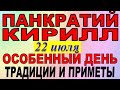 22 июля праздник  Панкратий и Кирилл, Черничный день  Что нельзя делать  Народные традиции и приметы