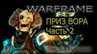 Warframe. Приз вора. Часть 2