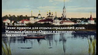 Женская обитель «Отрада и утешение». Заключение. В. П. Быков. Лекция 8