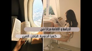 كيفية إكمال الدراسة في كوريا الجنوبية، الصين أو اليابان مجانا + نصائح للتفوق  || المنح الدراسية