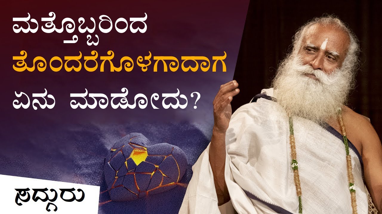 ಯಾರಾದರೂ ನಿಮ್ಮ ಮನಸ್ಸು ನೋಯಿಸಿದರೆ ಏನು ಮಾಡೋದು? | When You Are Hurt By Someone... | Sadhguru Kannada