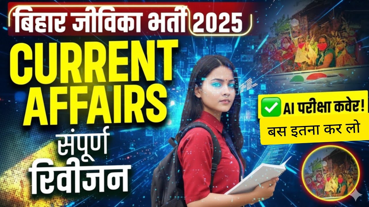 🔥 Top 30 Current Affairs 2025 | Jeevika exam 2025 | Jeevika, RRB के लिए महत्वपूर्ण करेंट अफेयर्स
