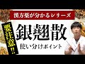 銀翹散(ぎんぎょうさん)は要注意！漢方薬の使い分けポイント