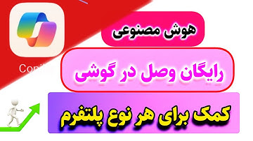از این بعد همه کاراتو با Copilot انجام بده! آموزش نصب و استفاده در گوشی 📲Saeed mohamad@