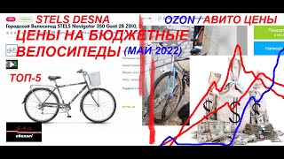 Цены на велосипеды STELS, DESNA(топ-5)... Цены на б/у... Май 2022...