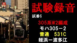 【走行音】305系W2編成　普通　531C　姪浜ー波多江（試験録音）