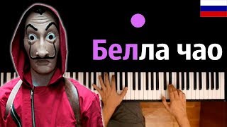 Video thumbnail of ""Белла Чао" НА РУССКОМ (OST "Бумажный дом") ● караоке | PIANO_KARAOKE ● ᴴᴰ + НОТЫ & MIDI"