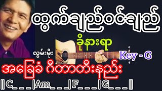 ထွက်ချည်ဝင်ချည်ခိုနားရာ - လွမ်းမိုး Guitar Chord ဂီတာတီးနည်း